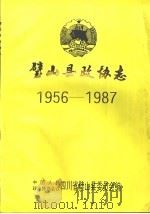 璧山县政协志 1993 PDF电子版封面 璧山县政协委员会