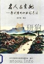 名人与合州  历代合川山水诗选注（ PDF版）