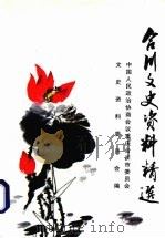 合川文史资料精选（ PDF版）