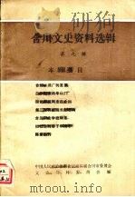 合川文史资料选辑 第9辑 1992 PDF电子版封面 中国人民政治协商会议四川省合川市委员会文史资料委员会