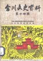 合川文史资料 第14辑 1997 PDF电子版封面 中国人民政治协商会议重庆合川市委员会文史资料委员会