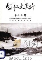 合川文史资料 第16辑 PDF电子版封面 中国人民政治协商会议重庆合川市委员会文史资料委员会