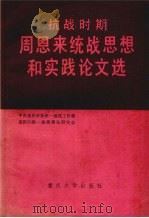 抗战时期周恩来统战思想和实践论文选 1989 PDF电子版封面 中共重庆市委统一战线工作部,重庆市统一战线理论研究会