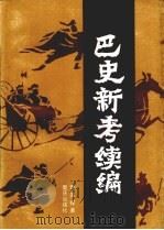 巴史新考续编 1993 PDF电子版封面 董其祥