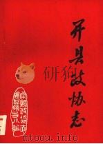 开县政协志（1989 PDF版）