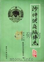 沙坪坝区政协志 1950.11-1993.2 1993 PDF电子版封面 7562408017 《合川政协志》编纂委员会