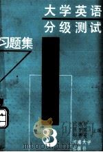 大学英语分级测试习题集  第3册（1991 PDF版）