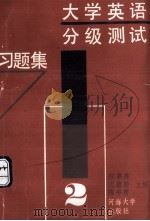 大学英语分级测试习题集  第2册（1991 PDF版）