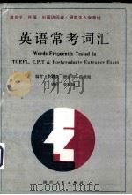 英语常考词汇（1989 PDF版）