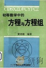 初等数学中的方程与方程组（1992 PDF版）