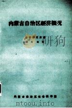 内蒙古自治区经济概况（ PDF版）