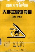 大学生导读书目（1996 PDF版）