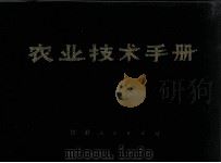 农业技术手册（1977 PDF版）