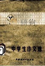 中学生作文（1974 PDF版）