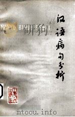 汉语病句分析（1980 PDF版）