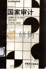 国家审计   1991  PDF电子版封面  7800640809  徐玉林 