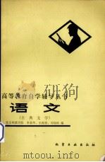 语文（古典文学）（1982.04 PDF版）