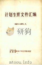 计划生育文件汇编 1980-1981.3 1987 PDF电子版封面 中华人民共和国国家计划生育委员会编