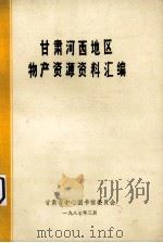 甘肃河西地区物产资源资料汇编（1987 PDF版）