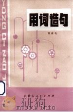 用词造句 1980 PDF电子版封面 7089·132 刘高礼编
