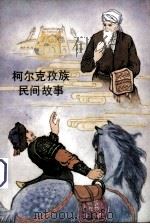 柯尔克孜族民间故事（1980 PDF版）