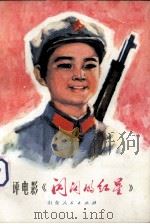 评电影《闪闪的红星》（1975 PDF版）