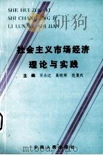 社会主义市场经济理论与实践   1994  PDF电子版封面  7212010316  窦永记，聂皖辉，范复兴主编 
