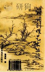 诗词创作艺术丛谈（1994 PDF版）