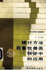 统计方法在畜牧兽医科学中的应用（1988 PDF版）