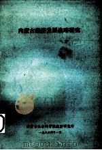 内蒙古经济发展战略研究（ PDF版）