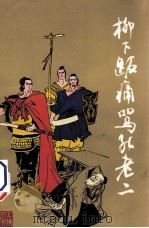 柳下跖痛骂孔老二（1976 PDF版）