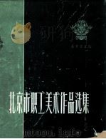 北京市职工美术作品选集（1959 PDF版）