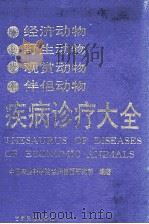经济动物野生动物观赏 动物伴侣动物疾病诊疗大全 1993 PDF电子版封面 7542102176 中国农业科学院兰州兽医研究所编著