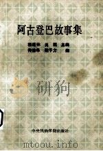 阿古登巴故事集 1989 PDF电子版封面 7810011537 阿古登巴著;佟锦华,耿予方编