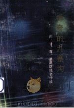 神奇的九寨沟 川甘青滇藏区地名传说 1988 PDF电子版封面 7536410735 雀丹搜集整理
