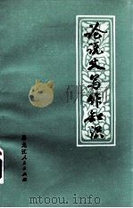 论说文写作知识（1974 PDF版）