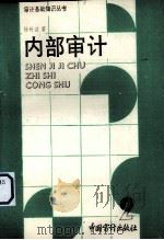 内部审计 1991 PDF电子版封面 7800640817 杨树滋著
