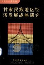 甘肃民族地区经济发展战略研究 1990 PDF电子版封面 754210053X 滕品文主编