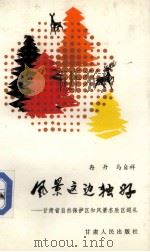风景这边独好  甘肃省自然保护区和风景名胜区巡礼（1989 PDF版）