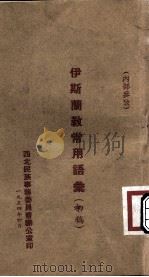 伊斯兰教常用语汇 初稿 1954 PDF电子版封面 西北民族事务委员会办公室编