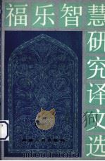 福乐智慧研究译文选 1 1991 PDF电子版封面 7228014219 新疆社会科学院民族文学研究所编