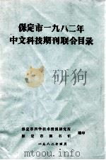 保定市一九八二年  中文科技期刊联合目录（1982 PDF版）