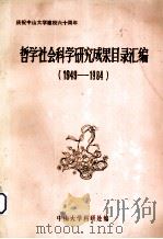庆祝校庆六十周年  中山大学哲学社会科学论著译说目录汇编  1949-1984（1984 PDF版）
