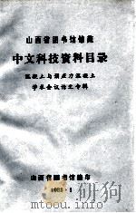 山西省图书馆馆藏 中文科技资料目录 混凝土与预应力混凝土学术会议论文专辑 1983 PDF电子版封面 山西省图书馆编