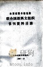 山西省图书馆馆藏  联合国教科文组织书刊资料目录（1982 PDF版）