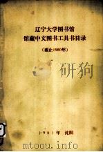 辽宁大学图书馆  馆藏中文图书工具书目录（截止1980年）（1981 PDF版）