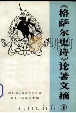 《格萨尔史诗》论著文摘（ PDF版）