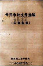 常用审计文件选编（法规条例）（1987 PDF版）