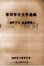 常用审计文件选编  经济改革、企业管理（1987 PDF版）