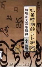 吐蕃时期的占卜研究 敦煌藏文写卷译释 1988 PDF电子版封面 9622013902 王尧,陈践编
